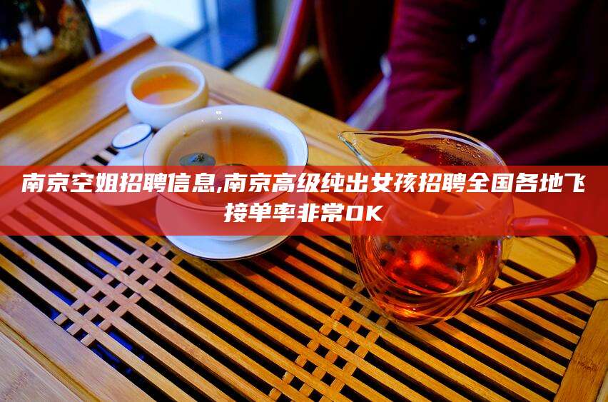 驻马店南京空姐招聘信息,南京高级纯出女孩招聘全国各地飞接单率非常OK