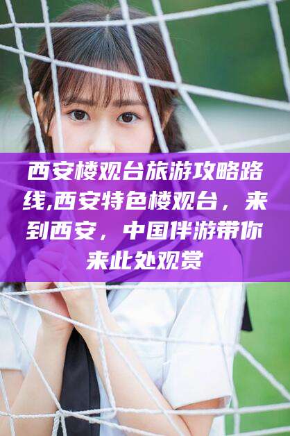 驻马店西安楼观台旅游攻略路线,西安特色楼观台，来到西安，中国伴游带你来此处观赏