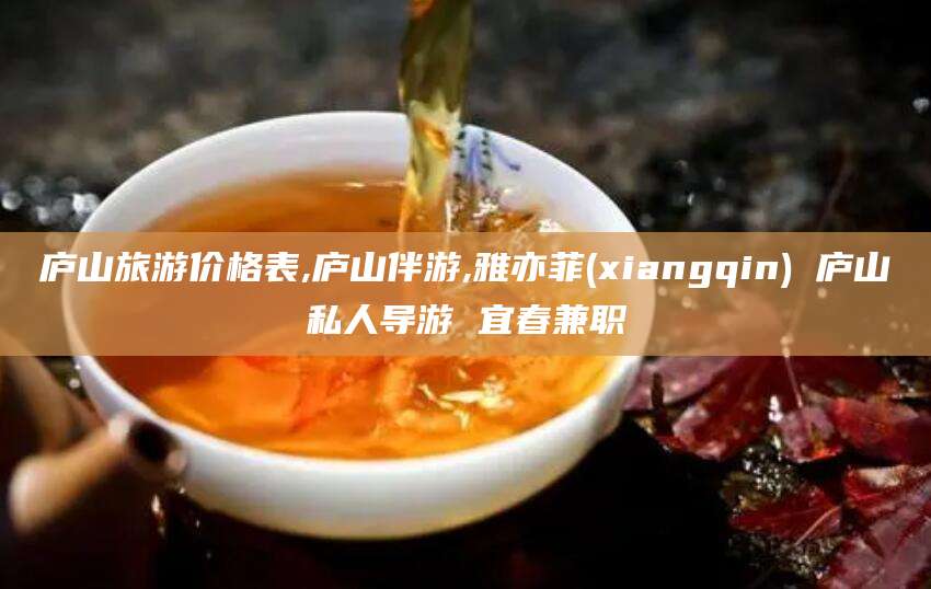 驻马店庐山旅游价格表,庐山伴游,雅亦菲(xiangqin) 庐山私人导游 宜春兼职