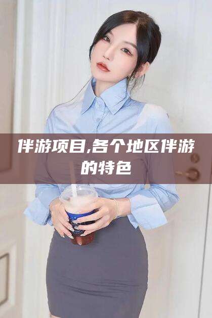 驻马店伴游项目,各个地区伴游的特色