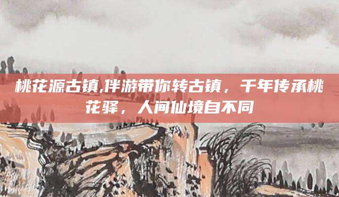 驻马店桃花源古镇,伴游带你转古镇，千年传承桃花驿，人间仙境自不同