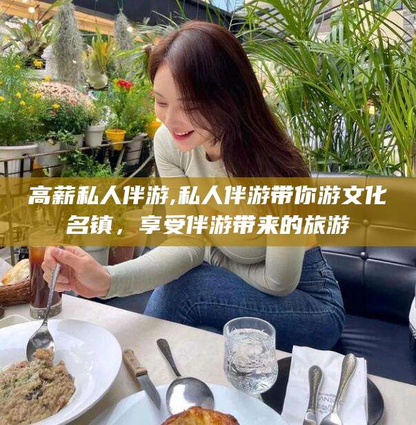 驻马店高薪私人伴游,私人伴游带你游文化名镇，享受伴游带来的旅游