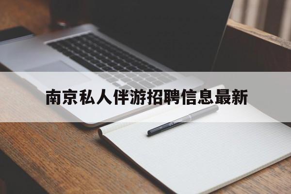 驻马店南京仙林湖附近夜班兼职吗最新消息最新资讯（谁能告诉我哪里有驻马店南京私人伴游招聘信息最新？）