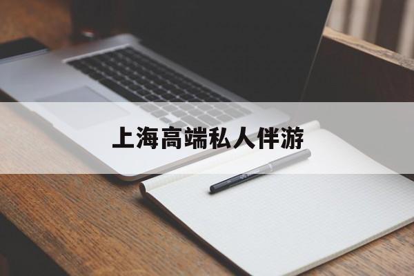 驻马店上海私人伴游日结1万最新资讯（谁能告诉我哪里有驻马店上海高端私人伴游？）