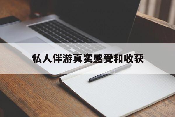 驻马店老婆是否可以和舞伴去旅游最新资讯（谁能告诉我哪里有驻马店私人伴游真实感受和收获？）